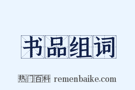 书品组词是什么意思的图片